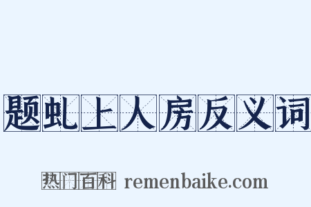 题虬上人房反义词是什么意思的图片